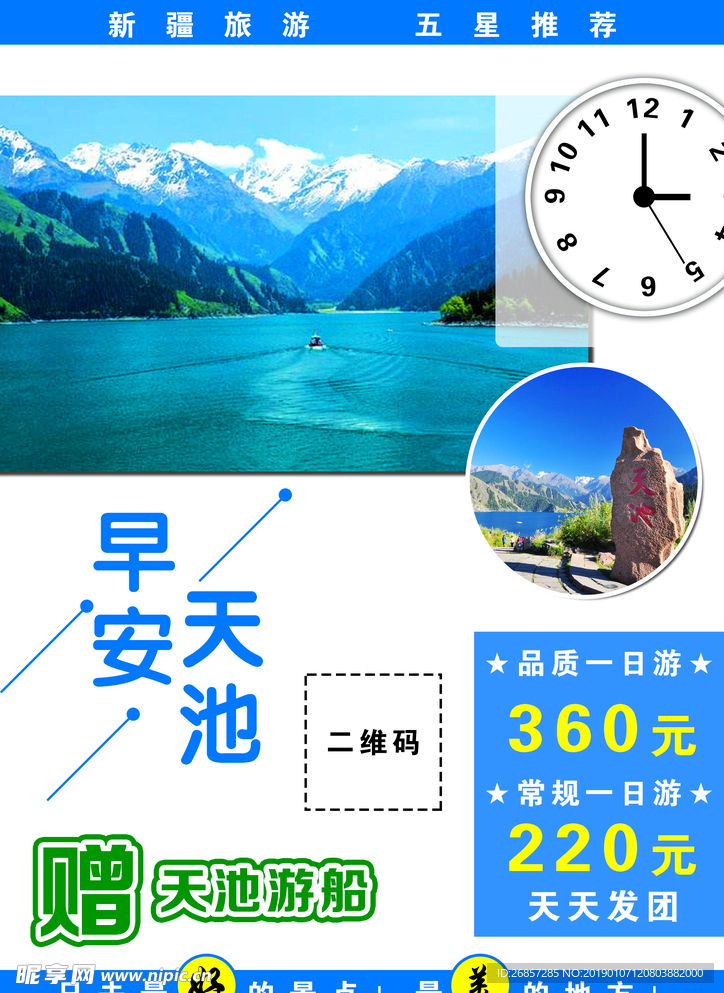 天池旅游