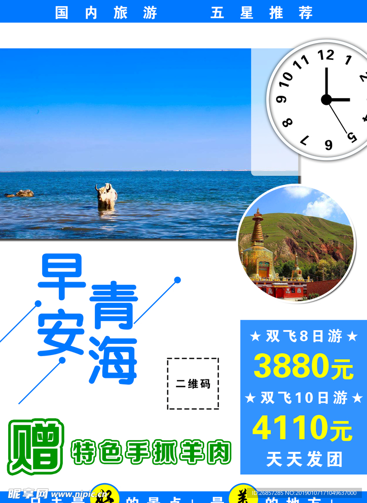 青海旅游海报