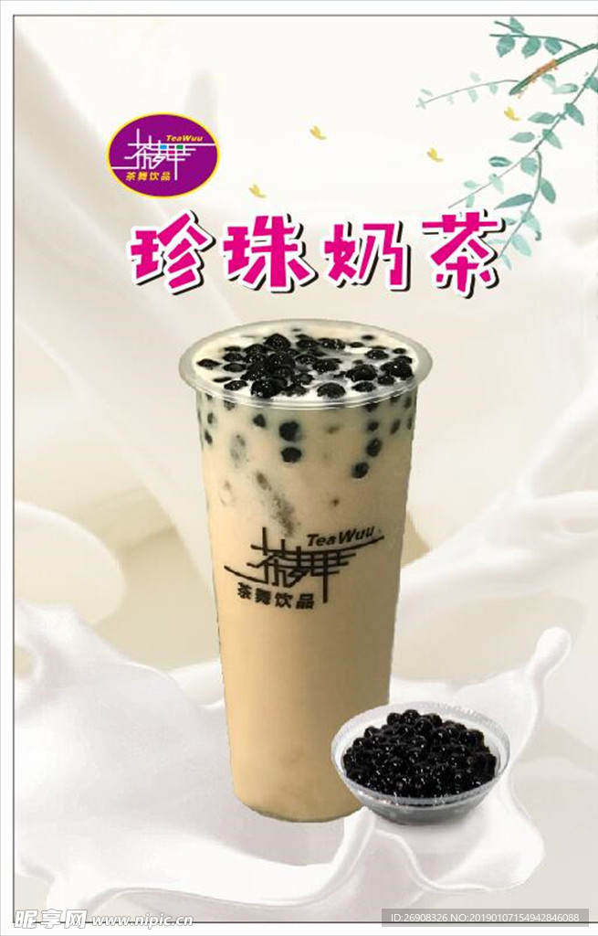 珍珠奶茶