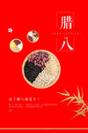 腊八节