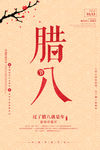 腊八节