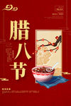 腊八节