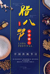 腊八节