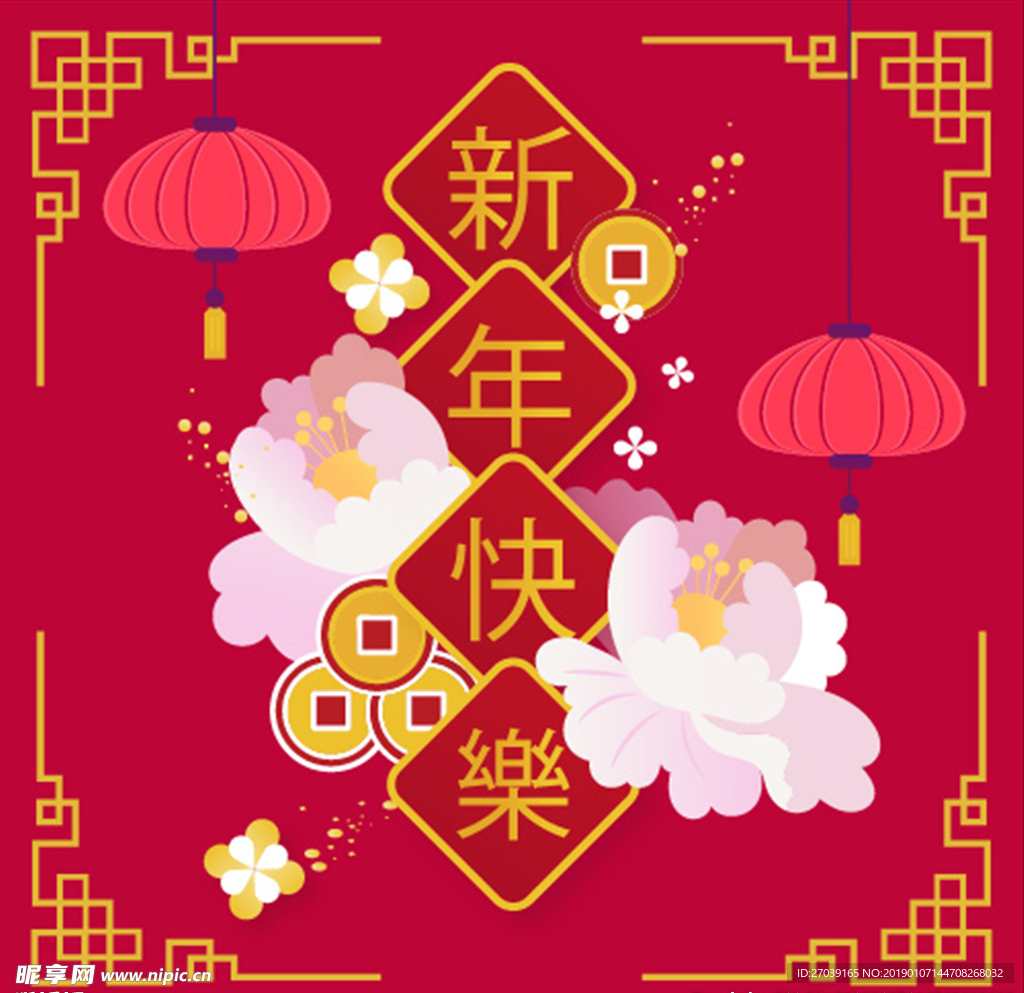 新年快乐