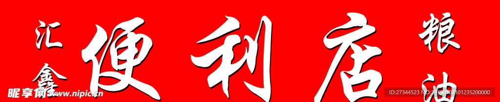 便利店