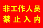 非工作人员 禁止入内