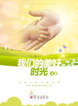 我们的美好时光清新自然海报