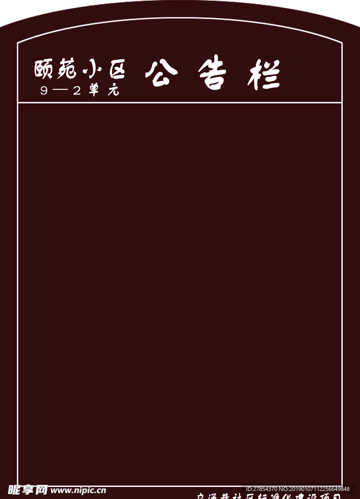 小区公示栏