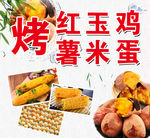 烤玉米 烤鸡蛋