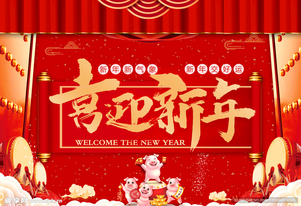 喜迎新年