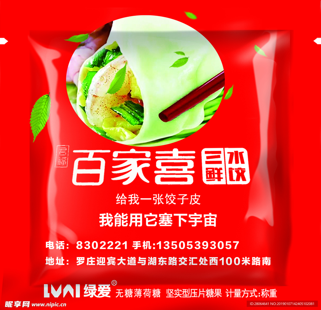 糖果包装 百家喜水饺