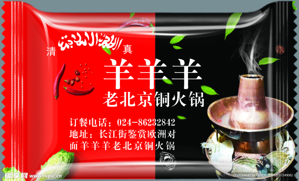 羊羊羊火锅糖果包装