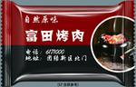 富田烤肉 糖果包装