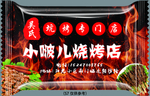 小啵儿烧烤店 糖果包装