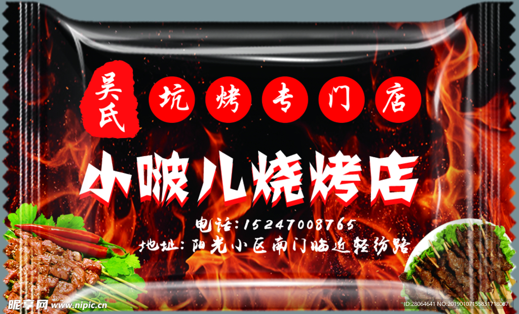 小啵儿烧烤店 糖果包装