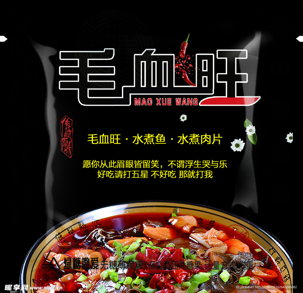糖果包装 毛血旺