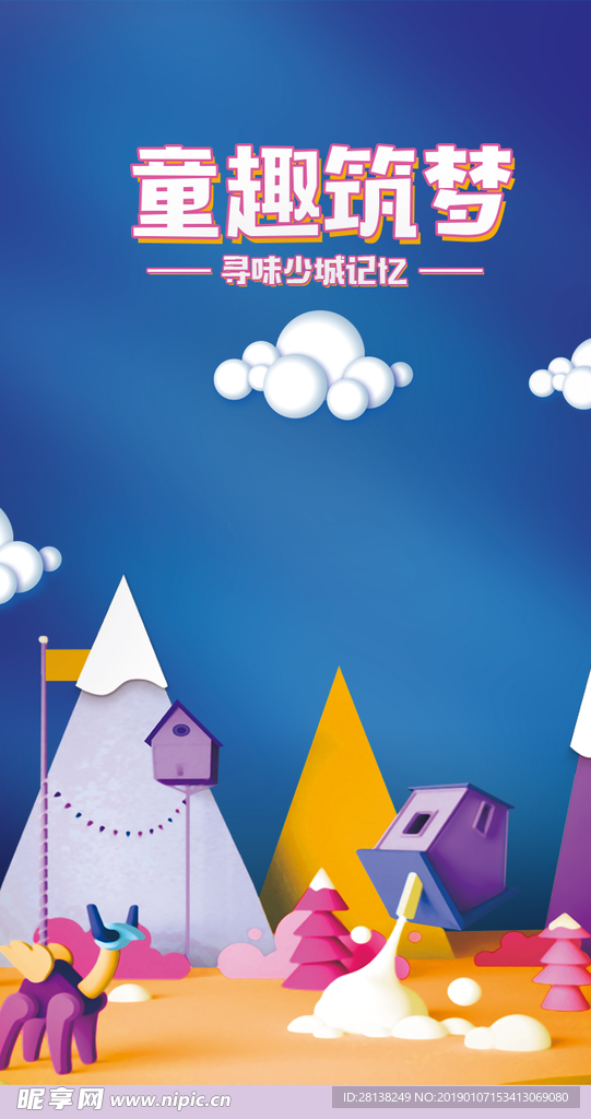 儿童期 童趣 剪纸 3D 卡通