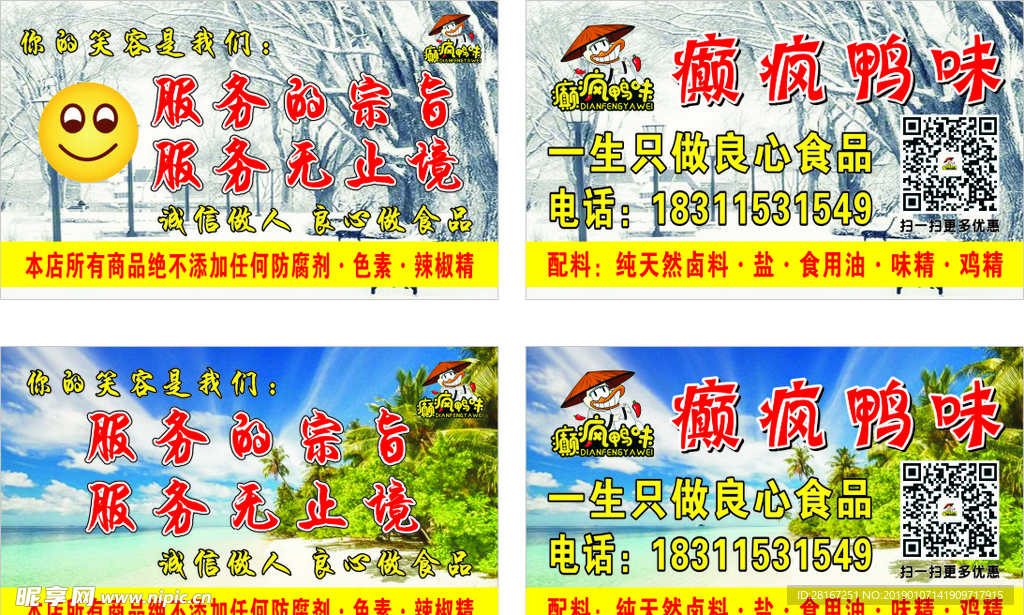 癫疯鸭味名片