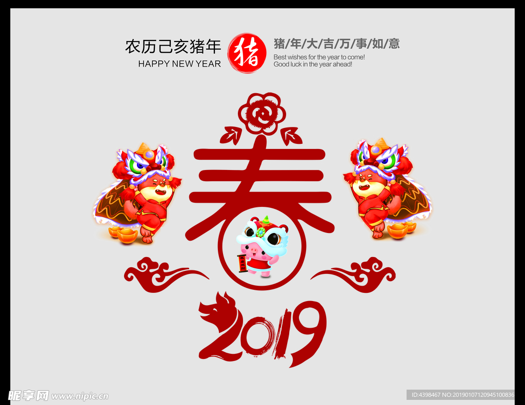 2019猪年新年快乐春字