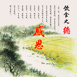 感恩