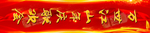 年会走道