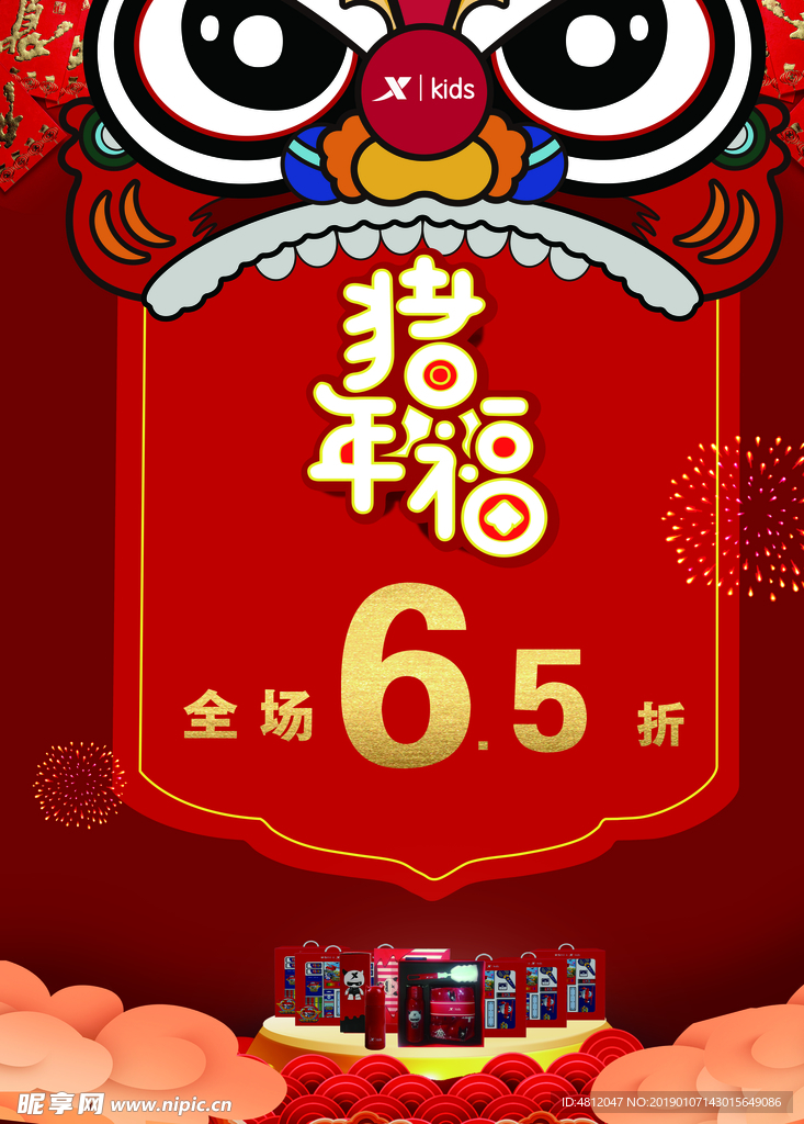 年福