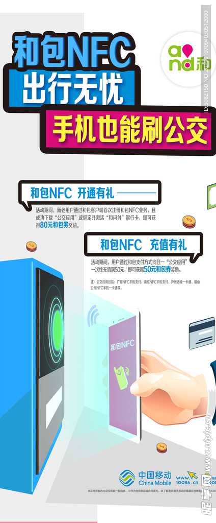 移动 和包 nfc 公交刷卡