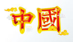 创意剪纸