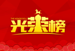 光荣榜
