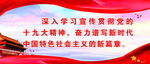 十九大标语