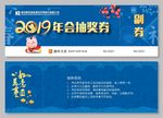 2019年会抽奖券