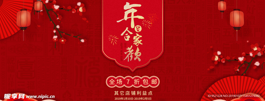 2019新年合家欢淘宝海报