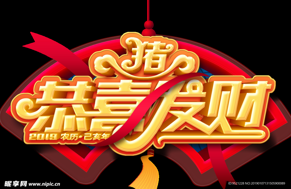 猪年恭喜发财艺术字.psd