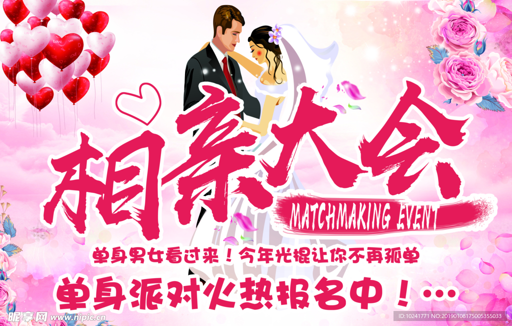 相亲大会 相亲海报