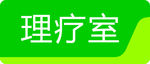 医院门牌