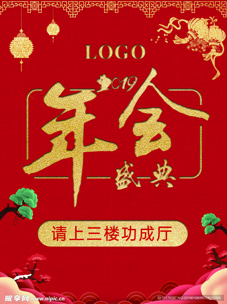 年会
