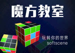 魔方教室