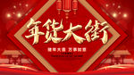 年货