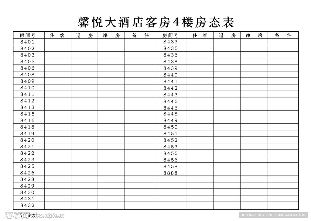 房态表