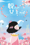 三月主题 三悦春色 女王驾海报