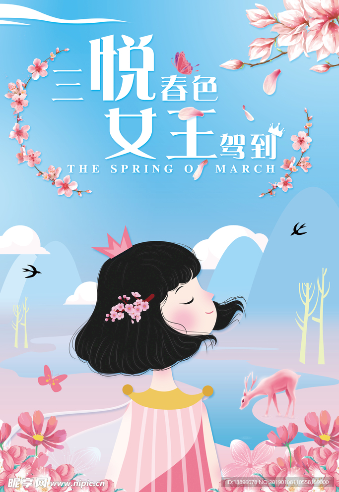 三月主题 三悦春色 女王驾海报