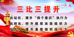 三学三比三提升
