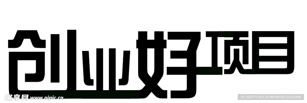 创业好项目