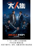 电影大人物 终极分层海报