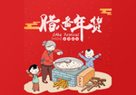 腊八节备年货