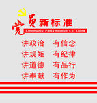 党员新标准