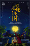 地球一小时