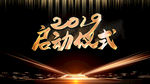 2019启动仪式