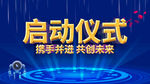 启动仪式