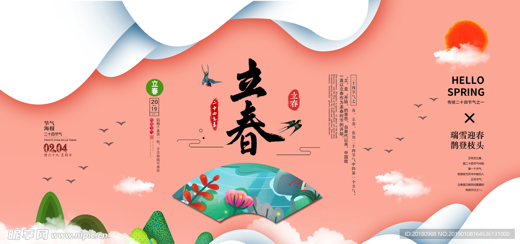 立春